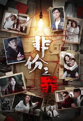 非份之罪(普通话)(2026)海报