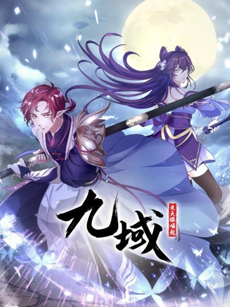 九域之天眼崛起·动态漫画(2022)海报