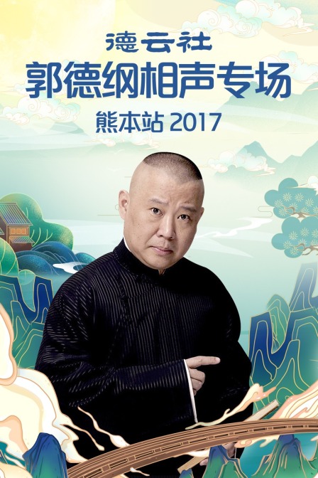 德云社郭德纲相声专场熊本站2017(2017)海报