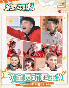 全员动起来(2024)海报