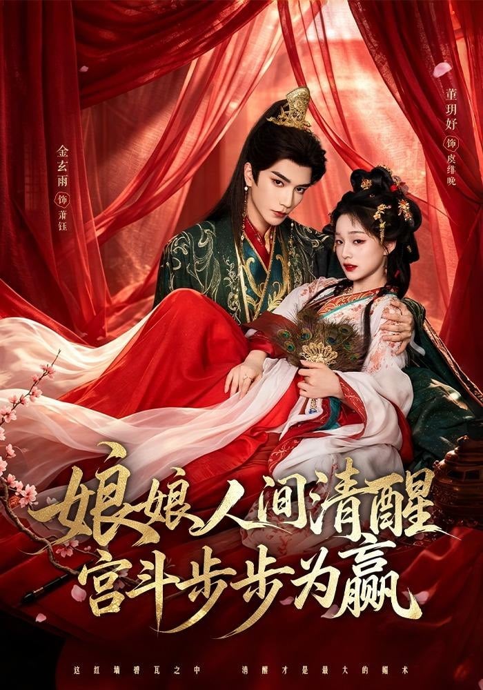 娘娘人间清醒,宫斗步步为赢(2026)海报