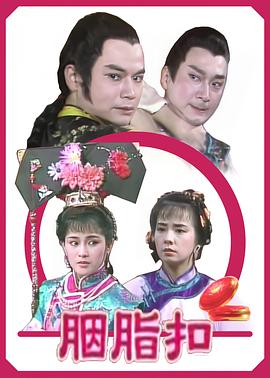 胭脂扣(1989)海报