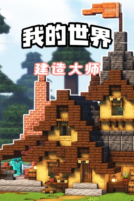 我的世界建造大师(2024)海报