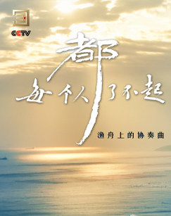 每个人都了不起(2024)海报