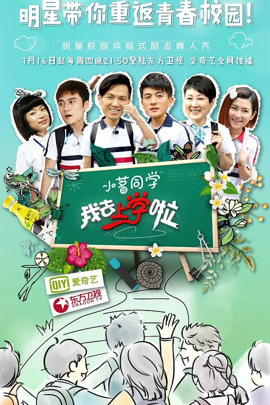 我去上学啦第一季(2015)海报