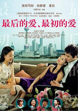 最后的爱,最初的爱(2004)海报