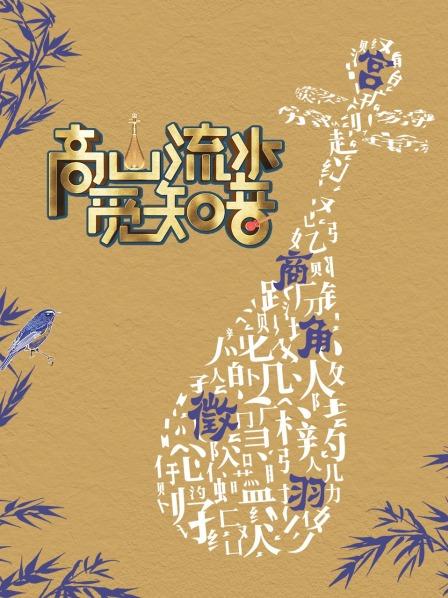 高山流水觅知音(2022)海报