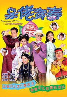 呆佬贺寿国语(1998)海报