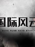 国际风云录(2026)海报