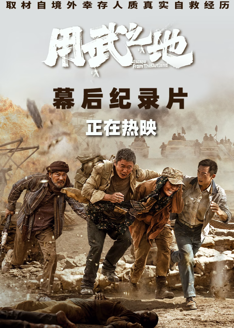 《用武之地》幕后纪录片(2026)海报
