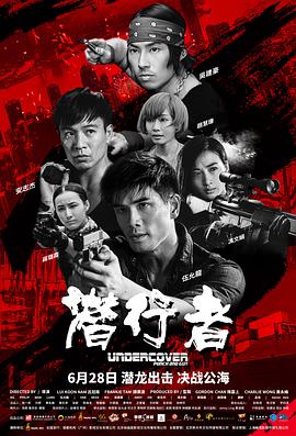 潜行者(粤语版)(2019)海报