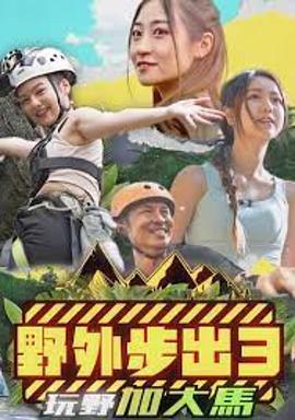 野外步出3玩野加大马粤语(2023)海报