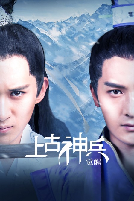 上古神兵:觉醒(2018)海报
