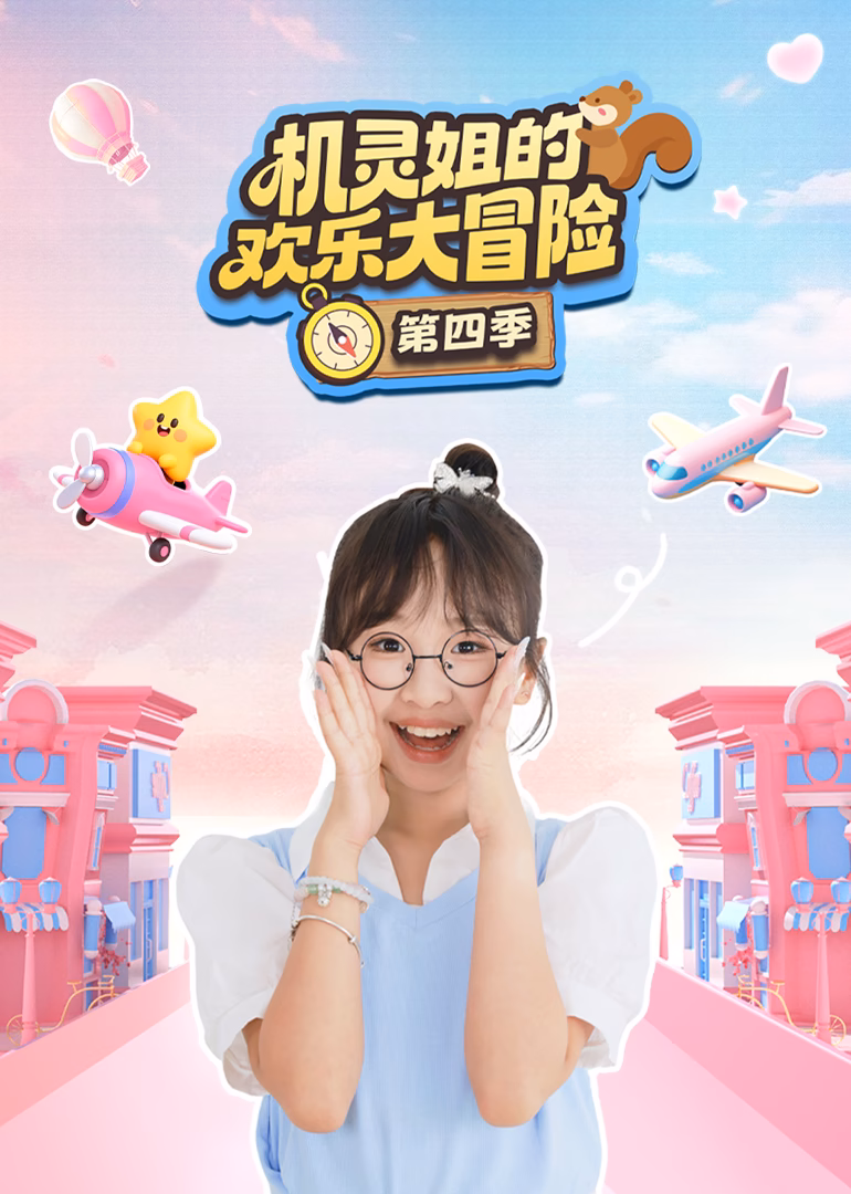 机灵姐的欢乐大冒险第四季海报