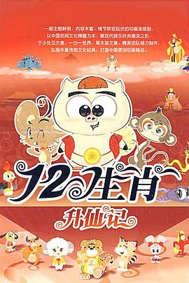 十二生肖2009(2009)海报