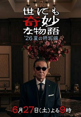 世界奇妙物语2026夏季特别篇(2026)海报