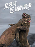 尼罗河巨蜥的袭击(2026)海报