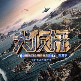 大侦探第九季(2024)海报