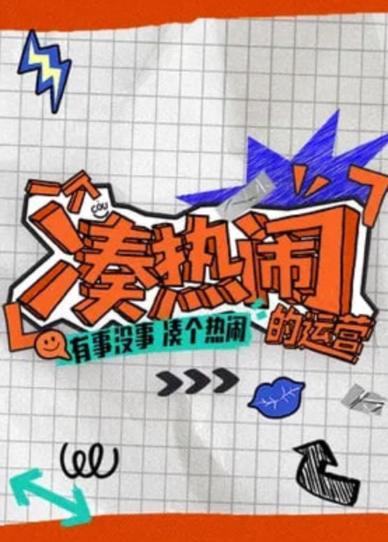 一个凑热闹的运营(2026)海报