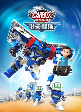咖宝车神之飞天战队(2023)海报