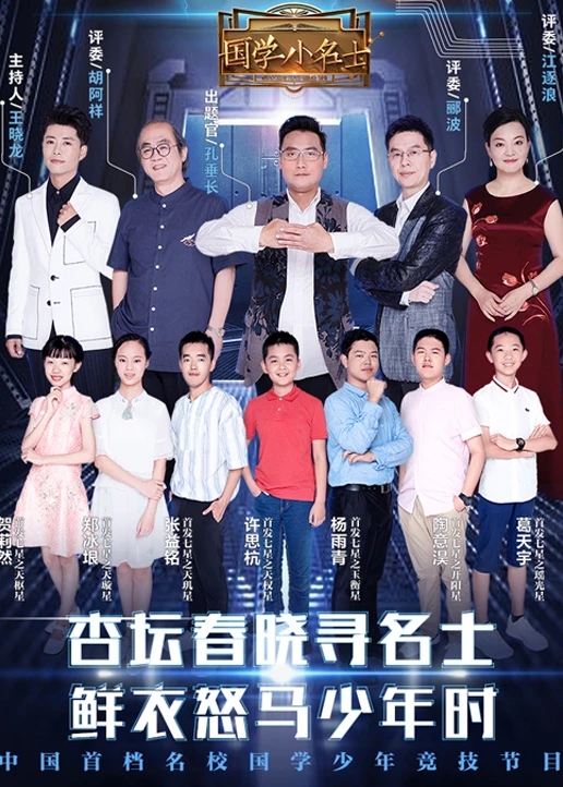 国学小名士第二季(2018)海报
