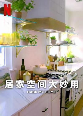 居家空间大妙用 第一季(2023)海报