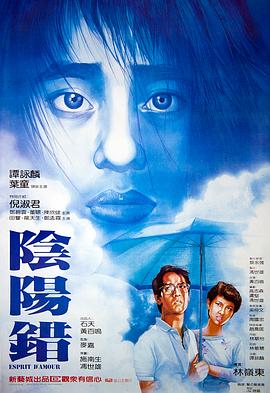 阴阳错(粤语版)(1983)海报