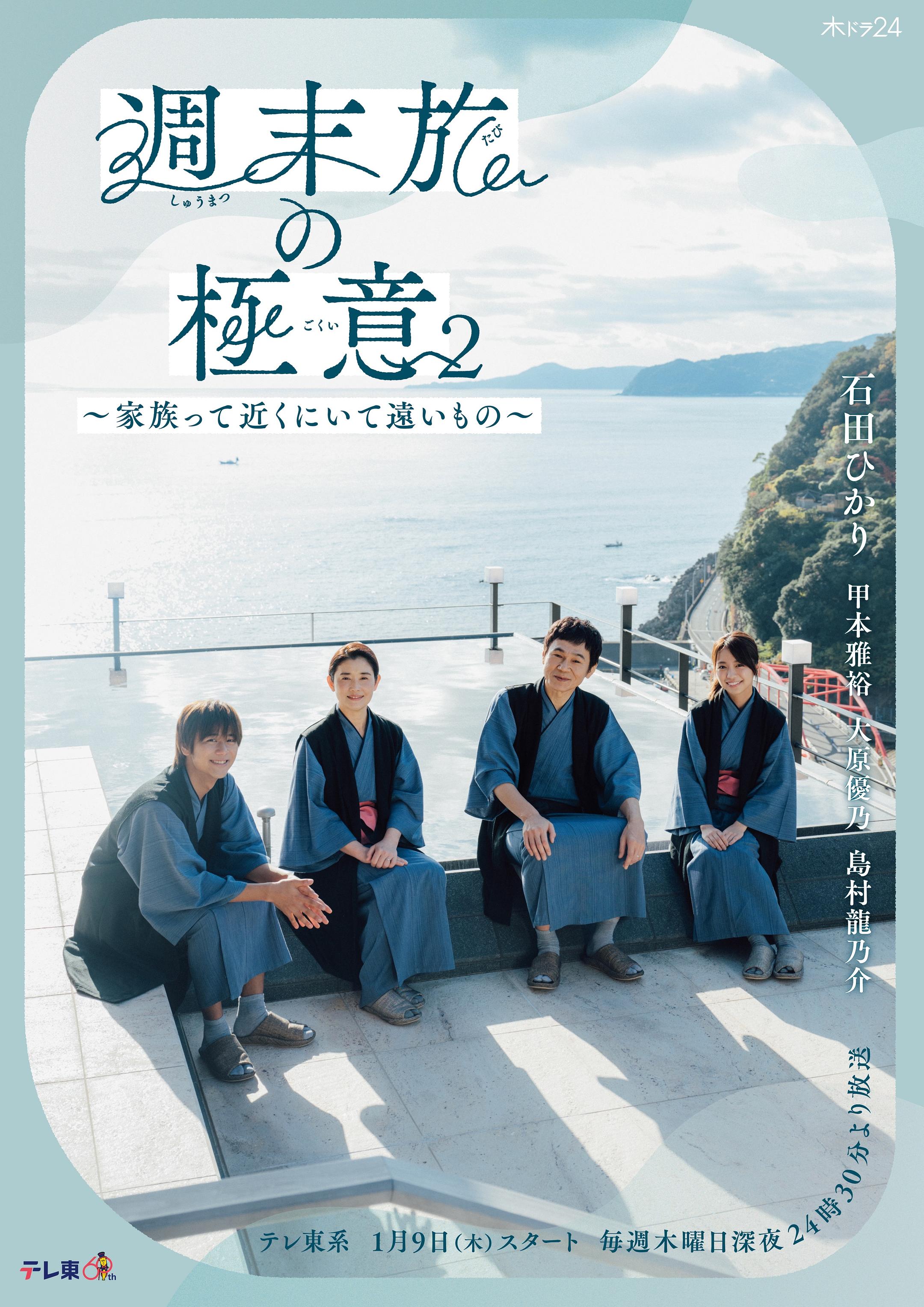 周末旅行秘诀2~家人既在身边又在远方~(2025)海报