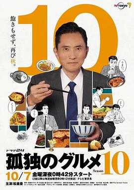 孤独的美食家第十季(2022)海报
