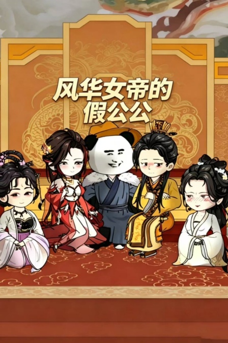 风华女帝的假公公(2026)海报