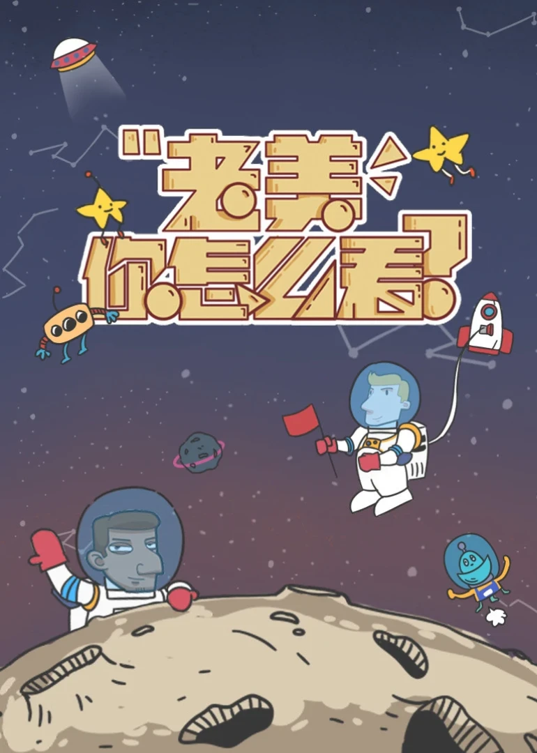 老美你怎么看第四季(2017)海报