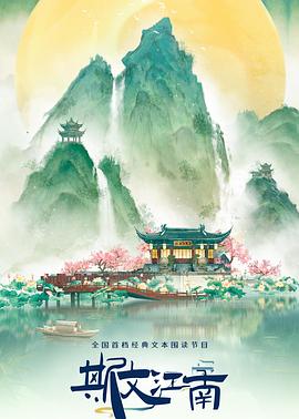 斯文江南第3季(2022)海报