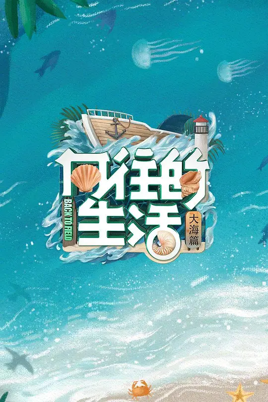 向往的生活第六季(2022)海报