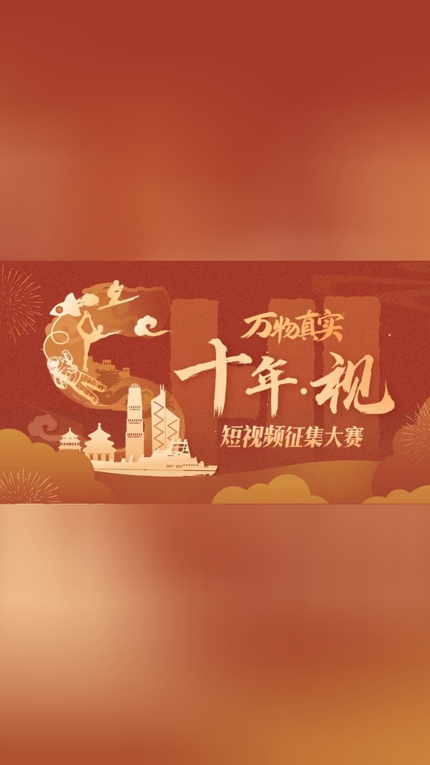 万物真实·十年视获奖视频大赏海报