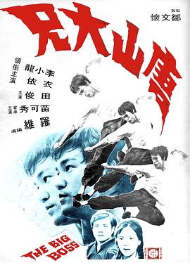 唐山大兄国语(1971)海报