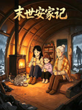 末世安家记(2026)海报