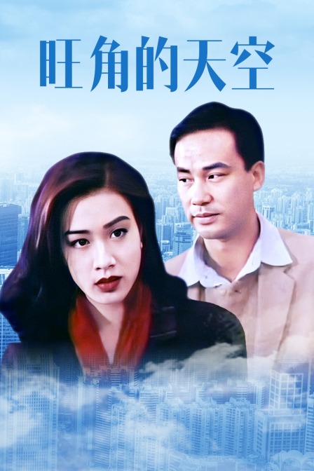 旺角的天空(2013)海报