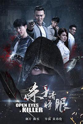 杀手请睁眼(2018)海报