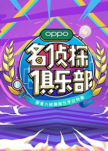 名侦探俱乐部第五季(2017)海报
