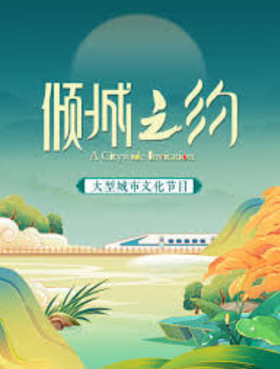 倾城之约(2026)海报
