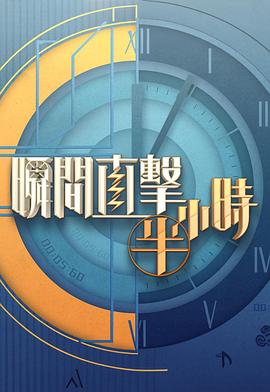 瞬间直击半小时2(2025)海报