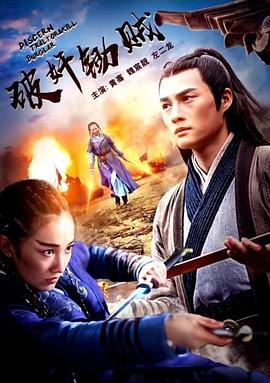 破奸锄贼(2020)海报