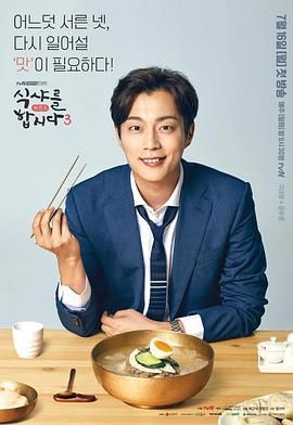 一起用餐吧第三季(2018)海报
