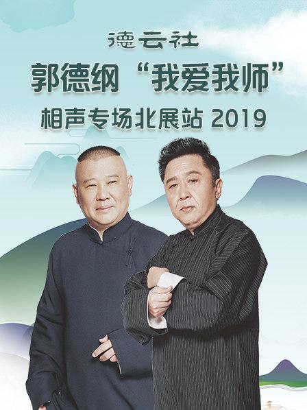 德云社郭德纲我爱我师”相声专场北展站2020(2020)海报