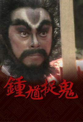 钟馗捉鬼国语(1988)海报