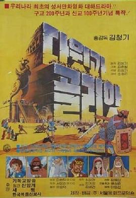 大卫和歌利亚(1983)海报