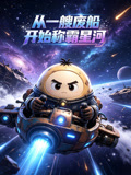 从一艘废船开始称霸星河(2026)海报