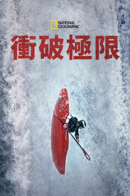 与金国威冲破极限(2022)海报