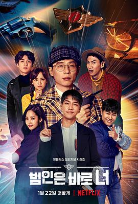 犯人就是你第三季(2021)海报