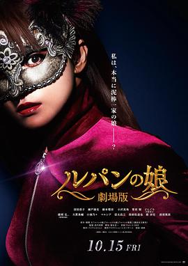 鲁邦的女儿剧场版(2021)海报